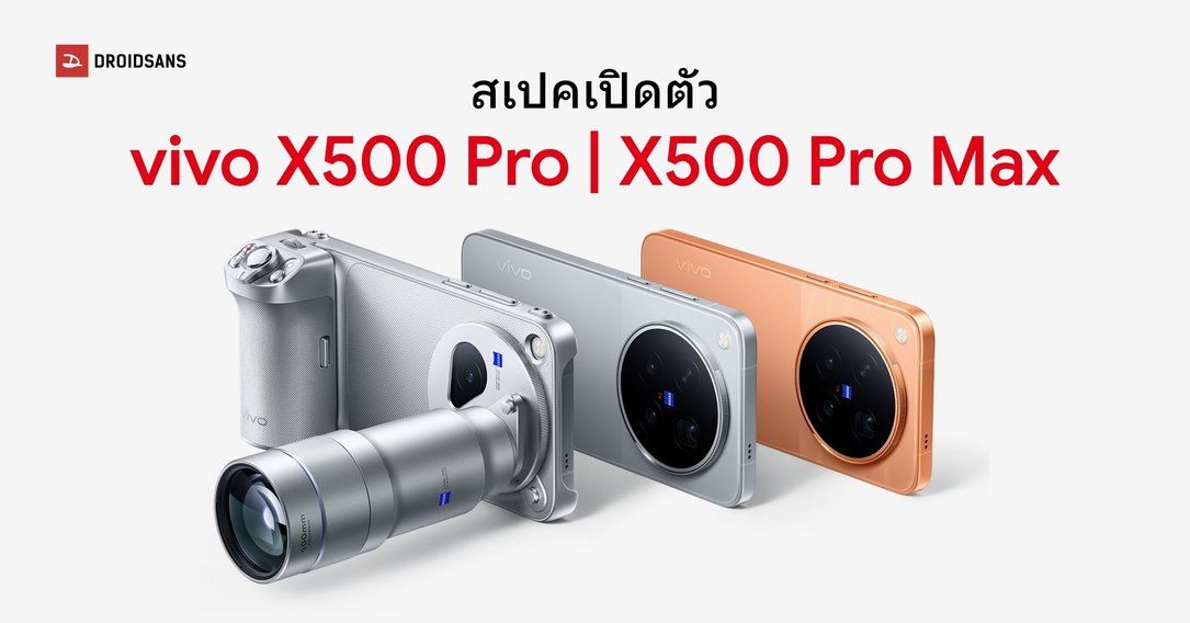 เปิดตัว vivo X500 Pro และ vivo X500 Pro Max กล้องเลนส์ ZEISS APO ซูมไกล 200MP แบตใหญ่ ชิปพลังแรง Dimensity 9600 Pro