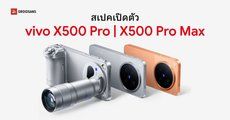 เปิดตัว vivo X500 Pro และ vivo X500 Pro Max กล้องเลนส์ ZEISS APO ซูมไกล 200MP แบตใหญ่ ชิปพลังแรง Dimensity 9600 Pro