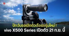 vivo คอนเฟิร์มวันเปิดตัว vivo X500 Series วันที่ 21 กันยายนนี้ และกล้องกิมบอลมาแน่ปีหน้า