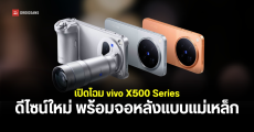 ส่องดีไซน์ vivo X500 Series สีใหม่มาครบ 3 รุ่น มีจอหลังแบบแม่เหล็ก พร้อมเลนส์เสริม Telephoto