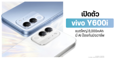 เปิดตัว vivo Y600i สมาร์ทโฟนสายประหยัด จอใหญ่ 6.87 นิ้ว ลื่นไหล 120Hz แบตอึด 8,000mAh มี AI ป้องกันมิจฉาชีพ