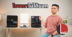 แนะนำ 3 เรื่องควรรู้ก่อนซื้อหุ่นยนต์ดูดฝุ่นถูพื้น ที่ในโฆษณาลืมบอก หรือบอกไม่หมด