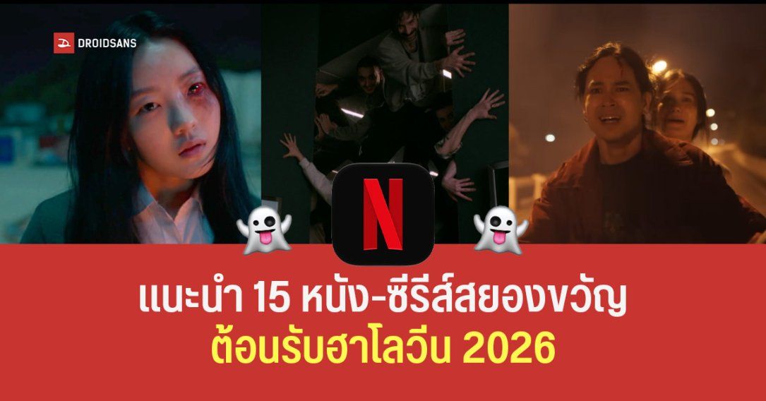 รวม 15 หนัง-ซีรีส์สยองขวัญบน Netflix หลอนรับฮาโลวีน! 2026