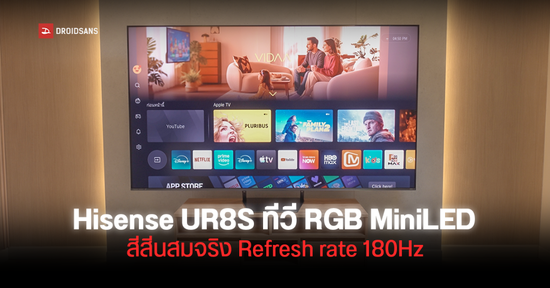 REVIEW | รีวิว Hisense UR8S ทีวี RGB MiniLED 4K 180Hz สีสดสมจริง พร้อมเสียงกระหึ่มด้วย Devialet