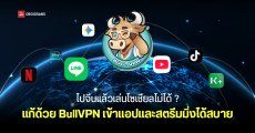 ไปจีนแต่เล่นเน็ตไม่ได้ ? รีวิว BullVPN ใช้ Google ดู YouTube ดูบอล ดู Streaming ไทยได้สบาย