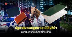 รัฐบาลเสนอแก้กฎหมายบัญชีม้า ต้องเอาผิดแม้เป็นเยาวชน เพื่อตัดตอนแก๊งสแกมเมอร์