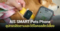 AIS เปิดตัว SMART Pets Phone อุปกรณ์ติดตามสัตว์เลี้ยง Video Call และเปิดกล้องดูตำแหน่งได้