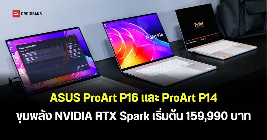 เปิดตัว ASUS ProArt P16 และ ProArt P14 โน้ตบุ๊กพลัง NVIDIA RTX Spark รัน AI โดยเฉพาะ RAM สูงสุด 128GB เริ่มต้น 159,990 บาท