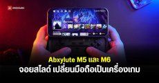 เปิดตัว Abxylute M5 และ M6 จอยมือถือแม่เหล็กรุ่นใหม่ เปลี่ยนมือถือเป็นเครื่องเกมพกพา