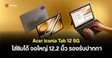 สเปค Acer Iconia Tab 12 5G แท็บเล็ตจอใหญ่ 12.2 นิ้ว 90Hz ใส่ซิมได้ แบตอึด 10,000mAh รองรับปากกาและคีย์บอร์ด