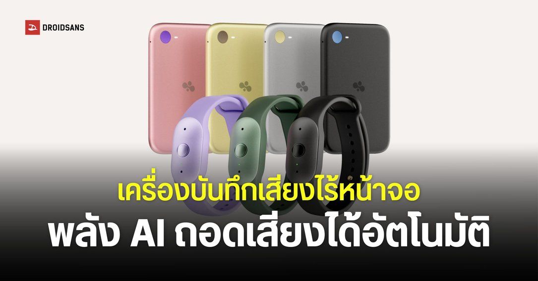 Amazon เปิดตัวอุปกรณ์ AI ขนาดเล็กไม่มีจอ Bee Frontier และ Bee Eclipse ใช้บันทึกเสียงและสรุปโน้ตให้อัตโนมัติ