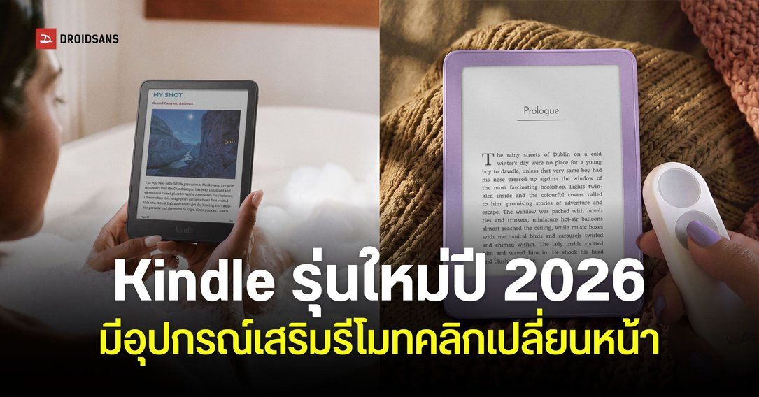 Amazon เปิดตัว Kindle รุ่นใหม่ปี 2026 อัปเกรดสเปค เบาและบางกว่าเดิม มีอุปกรณ์เสริมไว้กดเปลี่ยนหน้าหนังสือ
