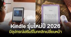 Amazon เปิดตัว Kindle รุ่นใหม่ปี 2026 อัปเกรดสเปค เบาและบางกว่าเดิม มีอุปกรณ์เสริมไว้กดเปลี่ยนหน้าหนังสือ