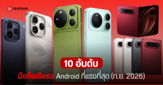 10 อันดับมือถือเรือธง Android แรงที่สุด ประจำเดือนกันยายน 2026 จาก AnTuTu ชิปใหม่นำหัวตาราง