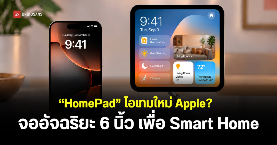 Apple เตรียมลุยสมาร์ทโฮมด้วย “HomePad” จออัจฉริยะ ดีไซน์คล้าย iMac G4 คาดเปิดตัวเร็ว ๆ นี้