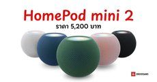 Apple เปิดตัว HomePod mini 2 ชิป S10 ดีไซน์เดิมเพิ่มไฟ Sound Glow ขยับตามจังหวะเพลง ราคา 5,200 บาท