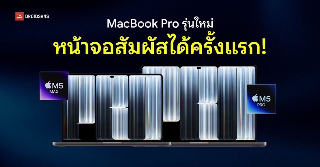 สเปค MacBook Pro จอ OLED สัมผัสได้ครั้งแรก ดีไซน์ Dynamic Island ชิป M5 Pro และ M5 Max เริ่มต้น 104,900 บาท