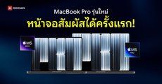 เปิดตัว MacBook Pro จอ OLED สัมผัสได้ครั้งแรก ดีไซน์ Dynamic Island ชิป M5 Pro และ M5 Max เริ่มต้น 104,900 บาท