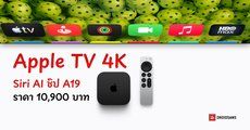 เปิดตัว Apple TV 4K รุ่นใหม่ชิป A19 รองรับ Siri AI เต็มรูปแบบ และไมโครโฟนในตัว ไม่ต้องใช้รีโมตก็ได้ ราคา 10,900 บาท