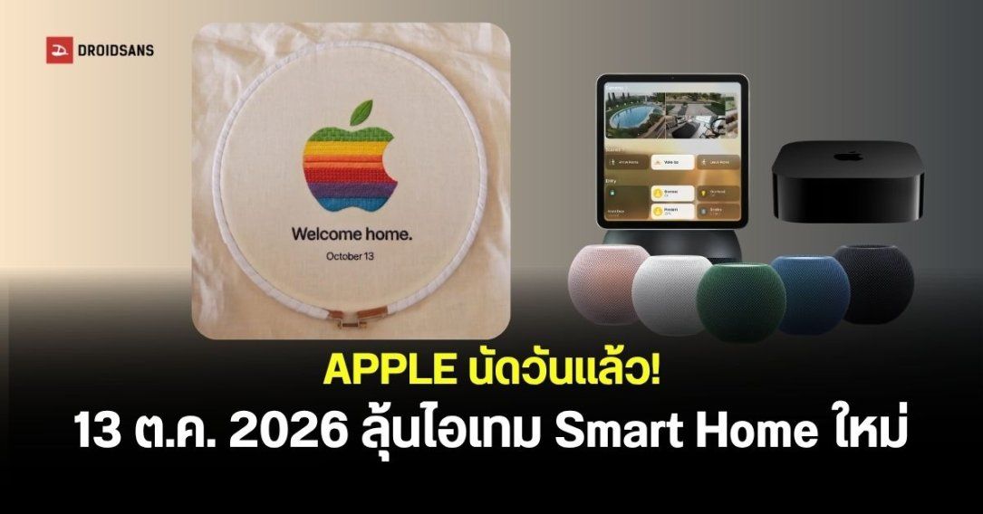 Apple ยืนยันจัดงาน “Welcome home” วันที่ 13 ต.ค. ลุ้นเปิดตัว HomePad, HomePod mini 2 และ Apple TV 4K รุ่นใหม่