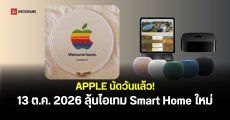 Apple ยืนยันจัดงาน “Welcome home” วันที่ 13 ต.ค. ลุ้นเปิดตัว HomePad, HomePod mini 2 และ Apple TV 4K รุ่นใหม่