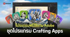 ArtCraft เปิดตัว Crafting Apps โปรแกรมคล้าย Adobe Photoshop, Lightroom และ Premiere Pro ใช้งานฟรีแบบออฟไลน์ได้