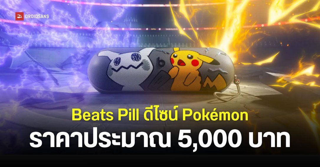 สเปค Beats Pill ดีไซน์พิเศษ Pokémon Special Edition พร้อมสายคล้อง ทนน้ำและฝุ่น IP67