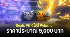 สเปค Beats Pill ดีไซน์พิเศษ Pokémon Special Edition พร้อมสายคล้อง ทนน้ำและฝุ่น IP67