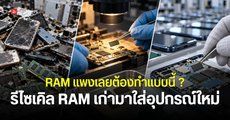 ค่ายมือถือจีนผุดไอเดียนำ RAM มือสองมาใช้กับมือถือรุ่นใหม่ เพื่อแก้ปัญหา RAM แพงหรือขาดตลาด
