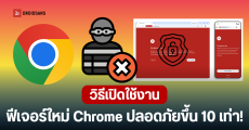 Google ยกระดับฟีเจอร์ Enhanced Protection ป้องกันภัยไซเบอร์รูปแบบใหม่ยุค AI และเว็บสแกมที่ซับซ้อนบน Chrome