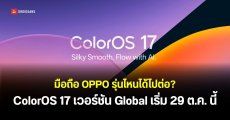 เช็กตารางอัปเดต ColorOS 17 เวอร์ชัน Global มือถือ OPPO พร้อมรายชื่อรุ่นไหนได้ไปต่อ เริ่ม 29 ต.ค. 2026