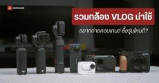 เลือกกล้องถ่ายคอนเทนต์ปี 2026 แบบไหนดี? เทียบกล้อง Insta360, กล้อง DJI, กล้อง Canon และมือถือ