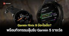 พาเจาะจุดเด่นฟีเจอร์ใหม่ Garmin fēnix 9 Series มีอะไรน่าสนใจ? พร้อมร่วมแคมเปญพิเศษลุ้นรับ fēnix 9 จำนวน 5 รางวัล