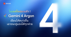 Google เปิดตัว Gemini 4 Argon โมเดล AI รุ่นใหม่ อัปเกรดงานเขียนโค้ด และ Cybersecurity พร้อม Output สูงสุด 1 ล้าน Token