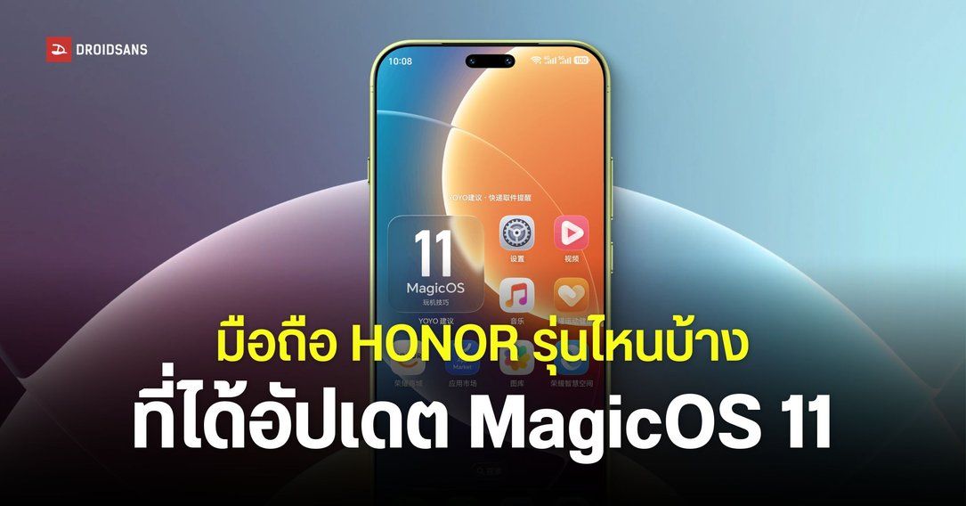 รวมมือถือ HONOR ที่จะได้อัปเดต Android 17 หรือ MagicOS 11 มีรุ่นไหนบ้าง