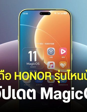 รวมมือถือ HONOR ที่จะได้อัปเดต Android 17 หรือ MagicOS 11 มีรุ่นไหนบ้าง