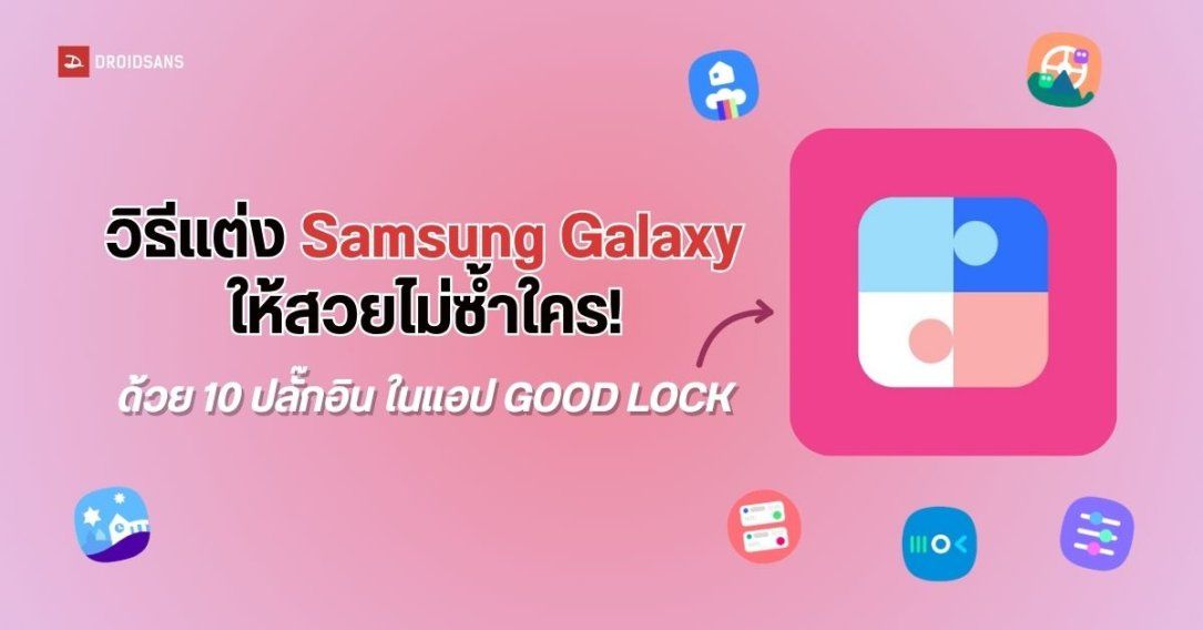 วิธีแต่งมือถือ Samsung Galaxy ให้สวยไม่ซ้ำใคร ให้เข้ากับสไตล์เราด้วยแอป Good Lock บน One UI 9 พร้อมฟีเจอร์น่าใช้