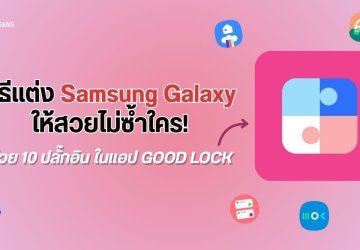 วิธีแต่งมือถือ Samsung Galaxy ให้สวยไม่ซ้ำใคร ให้เข้ากับสไตล์เราด้วยแอป Good Lock บน One UI 9 พร้อมฟีเจอร์น่าใช้