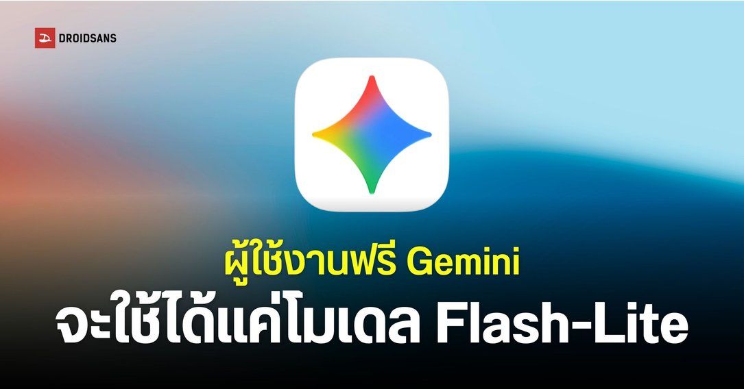 Google ปรับเงื่อนไขการใช้ Gemini แบบฟรีได้แค่โมเดล Flash-Lite ไม่สามารถใช้โมเดล Pro ได้แล้ว