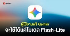 Google ปรับเงื่อนไขการใช้ Gemini แบบฟรีได้แค่โมเดล Flash-Lite ไม่สามารถใช้โมเดล Pro ได้แล้ว