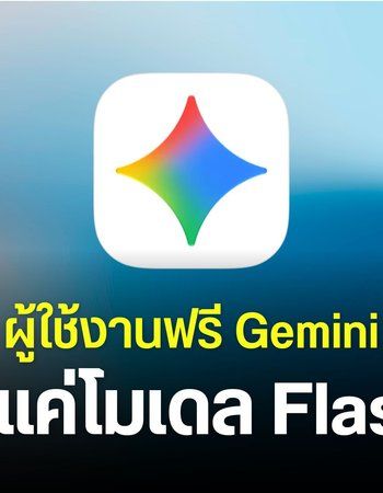 Google ปรับเงื่อนไขการใช้ Gemini แบบฟรีได้แค่โมเดล Flash-Lite ไม่สามารถใช้โมเดล Pro ได้แล้ว