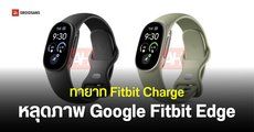ภาพแรก Google Fitbit Edge สายรัดข้อมือสุขภาพมีจอในตัว แบตใช้งานได้นาน 7 วัน รุ่นสานต่อ Fitbit Charge