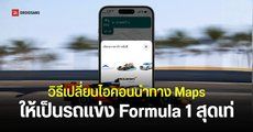 Google Maps ปล่อยไอคอนรถแข่ง F1 McLaren ใช้ระหว่างนำทางเท่ ๆ รองรับทั้ง Android กับ iOS