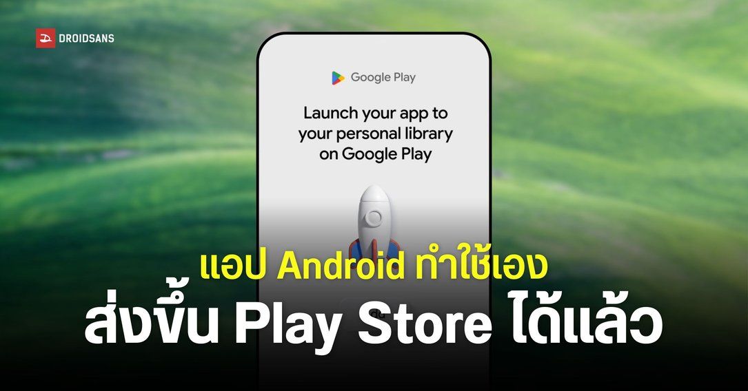 Google เปิดให้แอป Android ที่สร้างเองด้วย AI Studio ส่งขึ้น Play Store เพื่อใช้งานกับเพื่อนได้