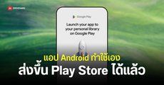 Google เปิดให้แอป Android ที่สร้างเองด้วย AI Studio ส่งขึ้น Play Store เพื่อใช้งานกับเพื่อนได้