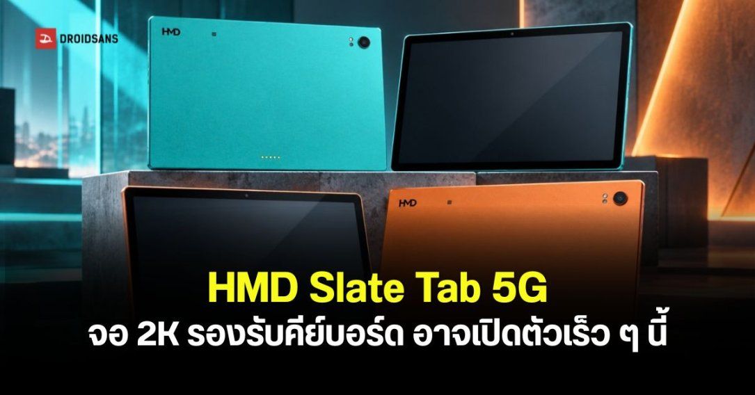 HMD อาจเตรียมเปิดตัว Slate Tab 5G แท็บเล็ตดีไซน์กลิ่นอาย Nokia Lumia จอ 2K 90Hz แบต 9,250mAh