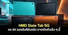 HMD อาจเตรียมเปิดตัว Slate Tab 5G แท็บเล็ตดีไซน์กลิ่นอาย Nokia Lumia จอ 2K 90Hz แบต 9,250mAh