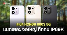 สเปค HONOR 600S 5G ทนน้ำและฝุ่น IP69K กันกระแทก เน้นแบตใหญ่ 8,100mAh พร้อมราคาไทย