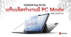 สเปค HONOR Pad 20 5G และ Pad 20 Paperlike Edition ราคาเริ่มต้น 16,499 บาท แท็บเล็ตจอใหญ่ 12.1 นิ้ว ได้ชิป Snapdragon 7 Gen 3
