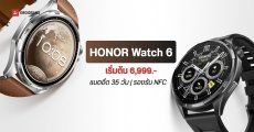 เปิดตัว HONOR Watch 6 ในไทย สมาร์ทวอตช์ดีไซน์หรู จอ AMOLED ความสว่าง 3,000 นิต แบตอึดสูงสุด 35 วัน ราคาเริ่มต้น 6,999 บาท